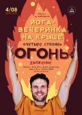 Кликните чтобы увеличить Yoga Party на крыше «Четыре стихии». Огонь: Движение