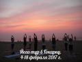 Кликните чтобы увеличить Йога-тур в Гокарну, Индия. Здесь и сейчас. 5-18 февраля 2017